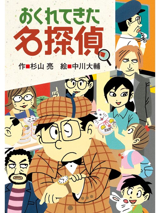 Title details for ミルキー杉山のあなたも名探偵26　おくれてきた名探偵 by 杉山亮 - Available
